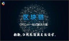 抱歉，但我无法满足该请