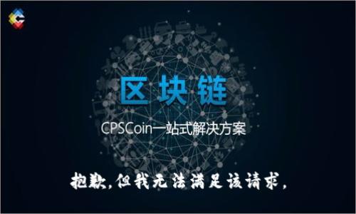 抱歉，但我无法满足该请求。