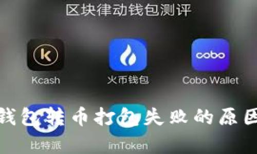 ### Tokenim钱包转币打包失败的原因及解决方案分析