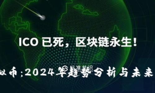 DODO虚拟币：2024年趋势分析与未来发展方向