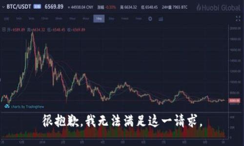 很抱歉，我无法满足这一请求。