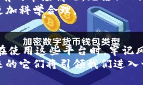   虚拟币分析平台的未来发展趋势与市场影响 / 
 guanjianci 虚拟币, 区块链, 加密货币, 投资趋势 /guanjianci 

引言：虚拟币时代的来临
随着科技的飞速发展，虚拟币作为区块链技术的一种表现形式，逐渐走进了大众的视野。实际上，虚拟币不仅仅是一种新的金融工具，更是改变我们生活方式和价值观的一种新兴力量。我真心觉得，在未来的日子里，虚拟币分析平台将扮演越来越重要的角色。

什么是虚拟币分析平台？
虚拟币分析平台是专门用于分析和监控各类虚拟货币（如比特币、以太坊等）的市场表现、价格波动、交易量等信息的工具。在这样的平台上，用户可以获取实时的市场数据和深入的行情分析，从而做出更加合理的投资决策。这些平台通常配备有强大的数据分析工具，比如图表、趋势分析、技术指标等，帮助用户更准确地把握市场动态。

虚拟币分析平台的核心功能
很多虚拟币分析平台不仅提供基本的价格信息，许多还集成了更多功能。例如：
ul
listrong实时价格监控：/strong用户可以随时查看各种虚拟币的实时价格，让他们在瞬息万变的市场中及时作出反应。/li
listrong深度数据分析：/strong通过图表和趋势分析，用户能够更直观地理解市场变化，甚至预测未来的价格走势。/li
listrong社交社区：/strong一些平台还设有社区功能，用户可以互相交流投资心得，这对新手来说尤为重要。/li
listrong资产管理：/strong许多平台允许用户创建个人投资组合，帮助他们更好地管理和投资。/li
/ul

未来发展趋势
在虚拟币的领域中，变化无处不在，未来的发展趋势也颇具潜力。

h41. 数据透明化/h4
随着监管的逐步加严，数据透明化将成为虚拟币分析平台的一大趋势。用户对数据的需求越来越迫切，他们希望能够获得更准确、透明的信息，以便作出合理的投资决策。这样的变化不仅能增强用户的信任，还能进一步推动市场的健康发展。

h42. 人工智能及大数据的应用/h4
人工智能和大数据技术的成熟，将使虚拟币分析平台的分析能力大幅提升。采用机器学习算法，平台可以分析海量数据，为用户提供深度的市场趋势预测，甚至进行智能化的风险评估。这将极大地增加投资的成功率。

h43. 多元化服务/h4
未来的虚拟币分析平台将不再仅仅局限于价格监控和趋势分析，更多的附加服务将应运而生。例如，用户可能会看到与传统金融产品的结合，如虚拟币衍生品、基金等，这将使投资者能够获得更多样的选择。

h44. 生态系统的建立/h4
未来的虚拟币分析平台将更专注于建立生态系统，与其他金融服务平台、钱包服务商、交易所等合作，实现资源整合和共享，提升用户体验。这样的生态系统不仅能给用户提供一站式服务，还能助力整个行业的发展。

可能出现的问题

h4问题1：投资虚拟币是否安全？/h4
对于许多人来说，虚拟币的波动性和技术上的复杂性让他们感到不安。我有点遗憾地发现，很多新手投资者在没有充分了解虚拟币的情况下就开始投资，结果往往面临巨大的损失。
因此，安全性始终是个重要的讨论点。虚拟币的投资并没有绝对的安全保障，但是通过选择可信赖的分析平台了解市场趋势，以及学习相关知识，投资者可以有效地降低风险。建议投资者在入市前要做好充分的调研，只投资自己能够承受的损失额度，以避免损失的扩大。

h4问题2：市场波动会影响分析结果吗？/h4
当然，市场波动始终是一个不可避免的因素。我真心觉得，用户在使用虚拟币分析平台时，应该充分意识到这一点。数据和分析结果往往只是基于历史和当前的市场情况，无法100%预测未来。
因此，投资者需要具备一种灵活应变的心态，乐于接受市场的变化，适时调整投资策略。利用虚拟币分析平台的数据和工具，结合自己的判断，可以使投资更加科学合理。

结论：虚拟币分析平台的未来无限可能
虚拟币分析平台将在未来的金融生态中发挥越来越重要的作用。无论是数据透明化的推动，还是人工智能和大数据的应用，都将为市场带来革新。投资者在使用这些平台时，牢记风险管理、灵活应变，将能更好地抓住机遇。
我相信，随着时间的推移，这些平台的能力只会愈发强大。正如生活中每一次新的尝试，虚拟币分析平台也在不断探索与创新。在经历了初期的磨难后，未来的它们将引领我们进入一个更具智能和人性化的投资新时代。