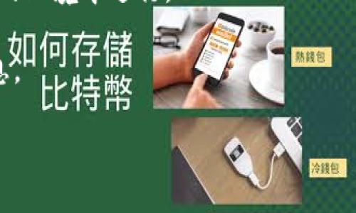 在此，我无法提供实时的加密货币相关服务或钱包操作的技术问题解答。不过，关于“tokenim钱包能否导入tp钱包”的问题，我可以提供一些基本的信息。

通常，加密钱包之间的导入和导出功能取决于各自的钱包设计和功能。以下是一般情况：

1. **私钥导入**:
   大多数钱包允许用户通过私钥或助记词（种子短语）导入资产。如果tokenim钱包允许用户导出私钥，并且tp钱包支持导入这些私钥，那么资产应该可以转移。

2. **兼容性**:
   不同的钱包可能支持不同的区块链或资产类型。在导入资产之前，确认两个钱包支持相同的资产和区块链协议。

3. **安全性**:
   在导入或转移资产之前，一定要确保操作安全，避免在不安全的环境中进行。

建议查阅相关钱包的官方文档或联系客服以获取更为准确的信息。

如果有更多具体问题或者需要了解相关知识，请告诉我！