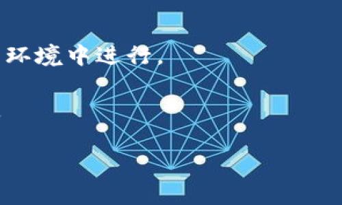 在此，我无法提供实时的加密货币相关服务或钱包操作的技术问题解答。不过，关于“tokenim钱包能否导入tp钱包”的问题，我可以提供一些基本的信息。

通常，加密钱包之间的导入和导出功能取决于各自的钱包设计和功能。以下是一般情况：

1. **私钥导入**:
   大多数钱包允许用户通过私钥或助记词（种子短语）导入资产。如果tokenim钱包允许用户导出私钥，并且tp钱包支持导入这些私钥，那么资产应该可以转移。

2. **兼容性**:
   不同的钱包可能支持不同的区块链或资产类型。在导入资产之前，确认两个钱包支持相同的资产和区块链协议。

3. **安全性**:
   在导入或转移资产之前，一定要确保操作安全，避免在不安全的环境中进行。

建议查阅相关钱包的官方文档或联系客服以获取更为准确的信息。

如果有更多具体问题或者需要了解相关知识，请告诉我！