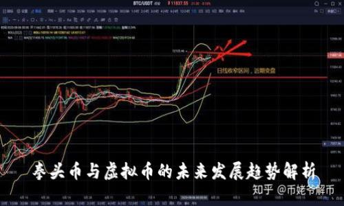 拳头币与虚拟币的未来发展趋势解析