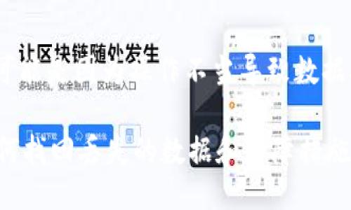 关于“tokenim清除数据没了”的问题，可能是因为操作不当导致数据丢失。让我们来详细探讨一下这个问题。

### Tokenim数据清除后的未来：如何找回丢失的数据和保障措施