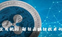 Tokenim使用视频：解锁区块