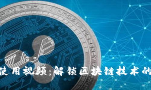 Tokenim使用视频：解锁区块链技术的未来潜力
