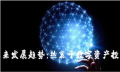 虚拟币的未来发展趋势：