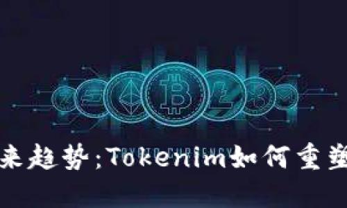 苹果钱包的未来趋势：Tokenim如何重塑数字支付体验
