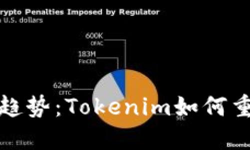苹果钱包的未来趋势：Tokenim如何重塑数字支付体验