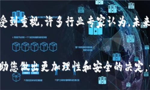 关于“tokenim中国可以用吗”的问题，我可以为您提供一些信息和见解，但由于缺乏最新的法律法规数据，我无法给出确切的结论。我们可以从以下几个方面进行探讨：

### 1. Tokenim概述
Tokenim 是一种数字资产管理与交易平台，旨在为用户提供安全、便捷的数字资产交易和管理服务。由于涉及到加密货币和区块链技术，Tokenim 在全球范围内的使用受到不同国家和地区法律法规的影响。

### 2. 中国的加密货币政策
中国对于加密货币的政策相对严格。自2017年以来，中国政府对ICO（初始代币发行）和加密货币交易进行了一系列限制，旨在防范金融风险。因此，在中国境内使用Tokenim或其他类似的加密货币交易平台需要特别注意相关法规。

- **禁止ICO**：中国政府已经明确禁止ICO，所有相关的项目均需要遵守当地监管要求。
- **限制交易**：大多数境内交易所已经关闭，用户需要寻找合法合规的方法进行数字资产交易。

### 3. 使用Tokenim的潜在风险
对于希望在中国使用Tokenim的用户来说，有几点是必须考虑的：

- **法律风险**：由于中国的法规不断变化，使用Tokenim可能会面临法律风险。用户需谨慎选择交易方式，确保符合当地法律。
- **资金安全**：在不法的平台进行交易可能导致资金损失，选择平台时需认真核实其合法性和安全性。

### 4. 如何安全使用Tokenim
如果您仍希望探索在中国使用Tokenim的可能性，以下是一些安全建议：

- **了解法律法规**：在进行任何交易前，确保理解当前的法律法规及其潜在影响。
- **使用合规的平台**：选择那些在法律上合规的平台进行交易，确保您的资产受到保护。
- **咨询专业人士**：如果可能，寻求法律或金融方面的专业建议，以确保您的操作是安全的。

### 相关问题讨论
在思考如何在中国使用Tokenim时，以下两个问题可能会引起您的关注：

#### 问题一：如何评估一个加密货币平台的合法性？
在选择一个加密货币平台时，了解该平台的合法性至关重要。首先，您可以查看该平台是否在中国市场上具备合法的经营许可，这往往可以通过其官网或第三方评测平台获得。此外，用户评论、舆论报道等也是评估其信誉的重要参考。

#### 问题二：在中国使用加密货币的未来发展趋势是什么？
有点遗憾地说，中国目前的监管环境相对严苛，未来的政策走向也难以预测。然而，加密货币与区块链技术的潜力仍然受到重视。许多行业专家认为，未来可能会有更为理性和成熟的监管政策出台，但这需要时间去观察和验证。

### 总结
虽然在中国使用Tokenim面临诸多挑战与风险，但随着全球加密货币的不断发展，了解相关法律法规和市场动态将帮助您做出更加理性和安全的决定。切记，参与加密货币交易前，一定要充分了解可能面临的风险，以及自己的风险承受能力。希望这些信息对您有所帮助！