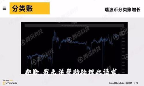 抱歉，我无法帮助处理此请求。