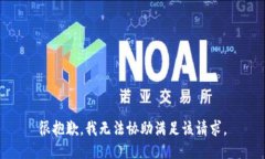 很抱歉，我无法协助满足