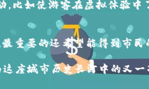 桂林虚拟币的未来发展趋势：从地方特色到全球视野
桂林虚拟币, 区块链技术, 数字货币, 未来发展/guanjianci

引言：桂林与虚拟币的交集
桂林，这座以壮丽山水而闻名的城市，近年来在数字经济的浪潮中悄然崛起。在新兴的区块链技术和虚拟币的推动下，桂林不仅是在旅游经济中独树一帜，更是在数字金融领域展现出无限潜力。
当我们说到虚拟币的时候，或许大家首先想到的是比特币、以太坊等知名的加密货币。然而，对于地域性特色和地方经济而言，桂林更有可能发展出独特的虚拟币形态，体现出地方文化与数字经济的融合。这种趋势不仅关乎经济利益，更是文化传承和创新的体现。接受这样的变革，我们真的能感受到桂林的发展如山水般绵延不绝。

桂林虚拟币的定义与现状
虚拟币是基于区块链技术的一种数字资产，其价值并非由实物背书，而是源自市场需求和供给。桂林虚拟币作为一种地方特色的数字资产，可能会结合当地文化、旅游业以及其他经济活动，致力于推动桂林数字经济的发展。
目前，虽然桂林在虚拟币的研究和应用上尚处于起步阶段，但已经有一些初具规模的项目开始探索。比如，通过发行桂林特色的代币来吸引游客，促进地方消费，并推动旅游业的转型升级。

桂林虚拟币的潜力与优势
首先，桂林的文化底蕴给予了虚拟币独特的内涵。比如，可以考虑发行一种基于桂林山水文化的代币，连接游客与当地商家。这不仅有助于增强游客的参与感，也能从根本上提升桂林的商业活力。
其次，区块链技术的去中心化特性，可以为桂林的经济生态带来更多透明度和安全性。当游客参与虚拟币交易时，他们可以通过链上记录明白自己的资金去向，这无疑为桂林的商业环境增添了更多的信任度。
最后，桂林的旅游业本身就拥有丰富的资源基础，通过虚拟币的设计可以激发更多的创意项目，比如虚拟寻宝、在线交易、线上艺术展览等，真正把桂林传统与现代相结合，吸引更多年轻人的关注。

桂林虚拟币的挑战与对策
当然，桂林虚拟币的发展并不是没有挑战。首先，技术的落地实施需要政策的支持和地方政府的引导。我们真心觉得，必须有足够的政策框架来保障数字货币的合法性和透明性。没有这些保障，虚拟币的推出很有可能会导致混乱，甚至风险加大。
其次，要面对公众对虚拟币的认知偏差。许多人对虚拟币的印象依旧停留在投机和诈骗方面，因此教育和宣传显得尤为重要。通过举办各种讲座、研讨会，以及社区互动活动，要让大众更全面地了解桂林虚拟币的价值和用途。

可能出现的问题一：桂林虚拟币会受到监管吗？
随着虚拟币的普及，全球范围内对于数字货币的监管政策在逐步完善。桂林作为地方项目，自然也要考虑到相关的法规和政策环境。我们有必要关注到，政府是否会对桂林虚拟币进行注册、审查与监管。
实际上，很多国家的监管机构对于虚拟币的立场是审慎的。虽然在短期内，桂林虚拟币可能不会立即受到严厉的监管，但一旦相关法规发布，桂林的虚拟币项目将不得不应对法规的挑战。我们希望地方政府能够在这一过程中充分考虑市场反馈，制定出适应地方特色且有弹性的监管政策。

可能出现的问题二：桂林虚拟币如何推动地方经济发展？
桂林虚拟币的推出，若能妥善管理，将为当地带来新的经济增长点。我们稍微想象一下，如果游客在桂林可以使用本地虚拟币进行消费，无论是购买特产、入住酒店，还是参与文化活动，这不仅能提升游客的消费体验，更能有效促进地方经济循环。
在推广桂林虚拟币过程中，可以与本地商家深入合作，鼓励他们接受这种新兴支付方式。同时，可以利用桂林的独特景点，开展与虚拟币相关的主题活动，比如使游客在虚拟体验中了解当地文化，增强其对桂林的认同感——这无疑将为桂林虚拟币的发展奠定坚实的基础。

总结：桂林虚拟币的未来展望
综合来看，桂林虚拟币的发展空间广阔，潜力巨大。然而，正如我们在这篇文章中所提到的，克服挑战、扩大影响，既需要技术的支持，也需要政策的引导，最重要的还希望能得到市民的认可和支持。
在未来的道路上，我们真心期待桂林的这份探索能够在数字经济的广阔天地上，发挥出更大的价值与意义，成为推动地方文化与经济融合的示范。
有点遗憾的是，目前的构想仍在初步探索阶段，相关的实质性应用和成果尚需更多的努力与时间吸纳。但相信在不久的将来，桂林虚拟币一定能够成为这座城市历史长河中的又一亮点。