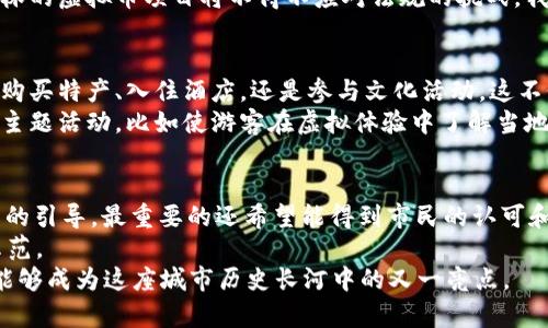 桂林虚拟币的未来发展趋势：从地方特色到全球视野
桂林虚拟币, 区块链技术, 数字货币, 未来发展/guanjianci

引言：桂林与虚拟币的交集
桂林，这座以壮丽山水而闻名的城市，近年来在数字经济的浪潮中悄然崛起。在新兴的区块链技术和虚拟币的推动下，桂林不仅是在旅游经济中独树一帜，更是在数字金融领域展现出无限潜力。
当我们说到虚拟币的时候，或许大家首先想到的是比特币、以太坊等知名的加密货币。然而，对于地域性特色和地方经济而言，桂林更有可能发展出独特的虚拟币形态，体现出地方文化与数字经济的融合。这种趋势不仅关乎经济利益，更是文化传承和创新的体现。接受这样的变革，我们真的能感受到桂林的发展如山水般绵延不绝。

桂林虚拟币的定义与现状
虚拟币是基于区块链技术的一种数字资产，其价值并非由实物背书，而是源自市场需求和供给。桂林虚拟币作为一种地方特色的数字资产，可能会结合当地文化、旅游业以及其他经济活动，致力于推动桂林数字经济的发展。
目前，虽然桂林在虚拟币的研究和应用上尚处于起步阶段，但已经有一些初具规模的项目开始探索。比如，通过发行桂林特色的代币来吸引游客，促进地方消费，并推动旅游业的转型升级。

桂林虚拟币的潜力与优势
首先，桂林的文化底蕴给予了虚拟币独特的内涵。比如，可以考虑发行一种基于桂林山水文化的代币，连接游客与当地商家。这不仅有助于增强游客的参与感，也能从根本上提升桂林的商业活力。
其次，区块链技术的去中心化特性，可以为桂林的经济生态带来更多透明度和安全性。当游客参与虚拟币交易时，他们可以通过链上记录明白自己的资金去向，这无疑为桂林的商业环境增添了更多的信任度。
最后，桂林的旅游业本身就拥有丰富的资源基础，通过虚拟币的设计可以激发更多的创意项目，比如虚拟寻宝、在线交易、线上艺术展览等，真正把桂林传统与现代相结合，吸引更多年轻人的关注。

桂林虚拟币的挑战与对策
当然，桂林虚拟币的发展并不是没有挑战。首先，技术的落地实施需要政策的支持和地方政府的引导。我们真心觉得，必须有足够的政策框架来保障数字货币的合法性和透明性。没有这些保障，虚拟币的推出很有可能会导致混乱，甚至风险加大。
其次，要面对公众对虚拟币的认知偏差。许多人对虚拟币的印象依旧停留在投机和诈骗方面，因此教育和宣传显得尤为重要。通过举办各种讲座、研讨会，以及社区互动活动，要让大众更全面地了解桂林虚拟币的价值和用途。

可能出现的问题一：桂林虚拟币会受到监管吗？
随着虚拟币的普及，全球范围内对于数字货币的监管政策在逐步完善。桂林作为地方项目，自然也要考虑到相关的法规和政策环境。我们有必要关注到，政府是否会对桂林虚拟币进行注册、审查与监管。
实际上，很多国家的监管机构对于虚拟币的立场是审慎的。虽然在短期内，桂林虚拟币可能不会立即受到严厉的监管，但一旦相关法规发布，桂林的虚拟币项目将不得不应对法规的挑战。我们希望地方政府能够在这一过程中充分考虑市场反馈，制定出适应地方特色且有弹性的监管政策。

可能出现的问题二：桂林虚拟币如何推动地方经济发展？
桂林虚拟币的推出，若能妥善管理，将为当地带来新的经济增长点。我们稍微想象一下，如果游客在桂林可以使用本地虚拟币进行消费，无论是购买特产、入住酒店，还是参与文化活动，这不仅能提升游客的消费体验，更能有效促进地方经济循环。
在推广桂林虚拟币过程中，可以与本地商家深入合作，鼓励他们接受这种新兴支付方式。同时，可以利用桂林的独特景点，开展与虚拟币相关的主题活动，比如使游客在虚拟体验中了解当地文化，增强其对桂林的认同感——这无疑将为桂林虚拟币的发展奠定坚实的基础。

总结：桂林虚拟币的未来展望
综合来看，桂林虚拟币的发展空间广阔，潜力巨大。然而，正如我们在这篇文章中所提到的，克服挑战、扩大影响，既需要技术的支持，也需要政策的引导，最重要的还希望能得到市民的认可和支持。
在未来的道路上，我们真心期待桂林的这份探索能够在数字经济的广阔天地上，发挥出更大的价值与意义，成为推动地方文化与经济融合的示范。
有点遗憾的是，目前的构想仍在初步探索阶段，相关的实质性应用和成果尚需更多的努力与时间吸纳。但相信在不久的将来，桂林虚拟币一定能够成为这座城市历史长河中的又一亮点。