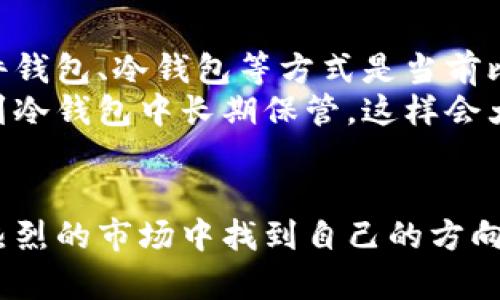 在中国，虚拟数字币（又称加密货币）平台的发展迅速，尽管政府对于该行业的监管政策不断调整，但依然有多个平台在运营，满足用户的交易需求。以下是一些在中国较为知名的虚拟数字币交易平台：

### 1. 币安（Binance）
币安是全球最大的加密货币交易平台之一，虽总部设在马耳他，但在中国市场也有很大的用户群体。币安凭借着丰富的交易对、低廉的手续费和高流动性深受用户欢迎。虽然近年受到监管压力，但币安仍然在不断创新，例如推出了去中心化交易所（DEX）和多种金融产品。

### 2. 火币网（Huobi）
火币网成立于2013年，是中国最早的虚拟数字币交易平台之一，其总部目前设在新加坡。火币网支持多种主流数字货币的交易，并且提供法币交易、合约交易等多种服务，是很多用户进行加密货币投资的重要选择。

### 3. OKEx
OKEx也是一家国际化的数字货币交易平台，成立于2014年，总部位于马耳他。该平台以丰富的金融产品著称，包括现货交易、期货交易、永续合约等。即使在中国市场越发受到监管的背景下，OKEx依然吸引了大量用户。

### 4. 聚币网
聚币网是一家专注于区块链资产交易的平台，成立于2013年。虽然聚币网的国际知名度不如币安和火币网，但在用户的口碑和服务上也颇具优势，支持多种数字资产的管理和交易。

### 5. ZB.com
ZB.com成立于2013年，总部位于北京，是一家以法币和数字货币交易为主的平台。其特色在于提供了多种数字资产的兑换服务，并通过不断的功能更新和用户体验吸引了大批用户。

### 6. CoinEx
CoinEx是一家相对较新的交易平台，但凭借其快速的交易速度和用户友好的界面，受到了许多新手投资者的青睐。它的全球化视野也使其在国际市场上获得了一定的竞争力。

### 7. Bitfinex
尽管Bitfinex最初在国外开展业务，但在中国市场也逐渐赢得了用户的青睐。它的高杠杆交易和丰富的金融产品吸引了一大批专业投资者。

### 8. KuCoin
KuCoin除了提供普通的加密货币交易外，还推出了自己的代币KuCoin Shares（KCS），用户可以用来获取更低的交易费用，甚至参与平台的收益分配。这种模式在中国市场尤其受欢迎。

### 9. BTC中国
虽然BTC中国最初是一家矿池而闻名，但它也逐渐转型为交易所，目前已停止交易，但在用户心中的影响力依然深刻。

### 10. 对于平台的选择
如何选择合适的虚拟数字币平台？
选择一个不错的虚拟数字币交易平台是进入加密货币投资的第一步。用户在选择平台时需要考虑几个方面，比如平台的安全性、手续费、交易品种、用户体验等。
首先，安全性是最重要的因素。用户应查看交易所的安全记录以及用户的反馈，确保平台有良好的安全性防护。
其次，手续费方面，不同的平台收费标准有所不同，用户在选择时可以根据自己的交易量来选择合适的平台，避免过高的交易成本。
此外，平台支持的交易对和金融产品种类也是选择的重要标准。此外，用户体验也是一方面，操作界面友好，提供良好的客户服务会更好。

### 结论
尽管中国对于虚拟数字币的监管日益严格，市场依然活跃。用户在选择虚拟数字币平台时要谨慎研究，同时了解市场动态，方能在数字资产投资中获得成功。

### 可能的相关问题
1. 中国政府对数字货币的监管态度是怎样的？
2. 如何安全地存储和管理数字货币？

### 问题1：政府监管态度
中国政府对数字货币的监管态度
可以说，中国政府对数字货币的监管态度是相对严格的。一方面，政府希望通过规制来保护投资者，避免人们受到诈骗和市场泡沫的影响；另一方面，政府也对金融市场的稳定性十分重视，拒绝任何可能引发金融风险的行为。
有点遗憾的是，过去几年内出台的多项政策导致许多优秀的项目和企业无法在国内继续运营。但是，政策的调整同时也促使一些新兴的业务和创新模式的产生，有助于模型的迭代与进步。

### 问题2：如何安全存储数字货币？
安全存储和管理数字货币
保护数字货币的安全性是每一个投资者都应该重视的问题。密码、私钥的安全是决定资产安全的重要因素。因此使用硬件钱包、冷钱包等方式是当前比较理想的选择。
我真心觉得，尽管现在很多用户倾向于使用热钱包进行交易和管理，但不妨考虑一次性投资硬件钱包，定期将资产转移到冷钱包中长期保管，这样会大大降低盗取风险。

### 结尾
总的来说，中国的虚拟数字币交易平台行业仍然充满活力，用户在选择时需要审慎。希望每一位投资者能够在这片日益热烈的市场中找到自己的方向，实现资产的增值。