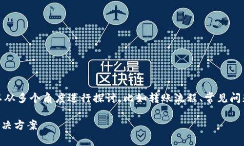 关于“tokenim转火币交易所失败”的主题，可以从多个角度进行探讨，比如转账流程、常见问题、如何解决等。以下是我为您准备的内容大纲。

### Tokenim转火币交易所失败的原因与解决方案