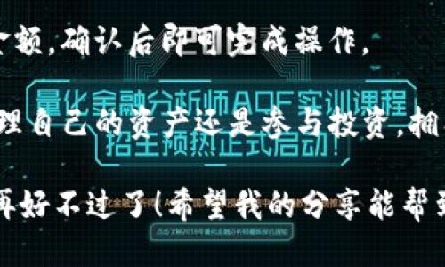 如何将其他钱包导入Tokenim

随着区块链技术的逐渐成熟，各类加密货币钱包层出不穷，Tokenim作为一个新兴的加密钱包，因其简单易用和安全性而备受用户喜爱。那么，如何将其他钱包中的资产导入Tokenim呢？让我们一步步来探索这一过程。

步骤一：准备工作
在开始之前，你需要确保以下几点：
ul
    li下载并安装Tokenim钱包，确保其最新版。/li
    li确认你要导入的其他钱包是否支持通过私钥或助记词导出资产。/li
    li备份好你其他钱包的钱包文件或助记词，确保能够恢复资产。/li
/ul

步骤二：获取导出信息
不同的钱包有不同的导出资产的方法。以常见的钱包为例，比如以太坊钱包，你可以通过以下方式导出：
ul
    li打开你的以太坊钱包，找到设置或安全选项。/li
    li选择“导出私钥”或“导出助记词”。/li
    li按照提示完成导出操作，并保管好导出的信息。/li
/ul

步骤三：在Tokenim中导入资产
完成准备工作后，接下来就是在Tokenim中导入你刚才导出的信息：
ol
    li打开Tokenim钱包，登录你的账户。/li
    li在主界面，找到“导入钱包”或“导入资产”选项。/li
    li选择你要导入的方式，一般包括“导入私钥”或“导入助记词”。/li
    li根据系统提示输入你从其他钱包导出来的私钥或助记词，确保输入无误。/li
    li确认导入操作，系统将会加载相关的资产信息。/li
/ol

步骤四：确认资产安全
资产导入后，请务必检查Tokenim中显示的资产余额是否正确。如果发现任何不正常的情况，建议立刻联系客服以获取帮助。在这一过程中，要始终保持冷静，任何时候都不要泄露你的私钥或助记词！

总结
将其他钱包中的资产导入Tokenim并不是一件复杂的事情，只需要几个简单的步骤即可完成。重要的是，你一定要做好备份，并保持信息的安全性。希望以上的步骤能够帮助到你，让你的加密资产管理更加方便！

常见问题解答

h4问题一：Tokenim支持哪些类型的资产导入？/h4
Tokenim目前支持多种主要加密货币和代币的导入，尤其是以太坊及其衍生代币。若你使用的钱包支持ERC-20标准的代币，导入过程与以太坊一样。

h4问题二：我可以在Tokenim中转账给其他钱包吗？/h4
是的，Tokenim不仅支持资产导入，还允许用户轻松进行转账。只需输入目标钱包地址、转账金额，确认后即可完成操作。

真心觉得，掌握这些操作对于每一个加密货币用户来说都是一项必备的技能。不论是为了管理自己的资产还是参与投资，拥有一个便捷安全的钱包，都是至关重要的选择。

总之，在这个快速变化的数字时代，掌握这些技能，让你的资产管理更加轻松与高效，真的是再好不过了！希望我的分享能帮到你，如果还有其他疑问，欢迎随时提问！