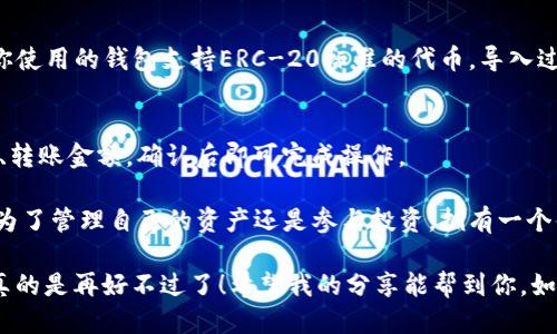 如何将其他钱包导入Tokenim

随着区块链技术的逐渐成熟，各类加密货币钱包层出不穷，Tokenim作为一个新兴的加密钱包，因其简单易用和安全性而备受用户喜爱。那么，如何将其他钱包中的资产导入Tokenim呢？让我们一步步来探索这一过程。

步骤一：准备工作
在开始之前，你需要确保以下几点：
ul
    li下载并安装Tokenim钱包，确保其最新版。/li
    li确认你要导入的其他钱包是否支持通过私钥或助记词导出资产。/li
    li备份好你其他钱包的钱包文件或助记词，确保能够恢复资产。/li
/ul

步骤二：获取导出信息
不同的钱包有不同的导出资产的方法。以常见的钱包为例，比如以太坊钱包，你可以通过以下方式导出：
ul
    li打开你的以太坊钱包，找到设置或安全选项。/li
    li选择“导出私钥”或“导出助记词”。/li
    li按照提示完成导出操作，并保管好导出的信息。/li
/ul

步骤三：在Tokenim中导入资产
完成准备工作后，接下来就是在Tokenim中导入你刚才导出的信息：
ol
    li打开Tokenim钱包，登录你的账户。/li
    li在主界面，找到“导入钱包”或“导入资产”选项。/li
    li选择你要导入的方式，一般包括“导入私钥”或“导入助记词”。/li
    li根据系统提示输入你从其他钱包导出来的私钥或助记词，确保输入无误。/li
    li确认导入操作，系统将会加载相关的资产信息。/li
/ol

步骤四：确认资产安全
资产导入后，请务必检查Tokenim中显示的资产余额是否正确。如果发现任何不正常的情况，建议立刻联系客服以获取帮助。在这一过程中，要始终保持冷静，任何时候都不要泄露你的私钥或助记词！

总结
将其他钱包中的资产导入Tokenim并不是一件复杂的事情，只需要几个简单的步骤即可完成。重要的是，你一定要做好备份，并保持信息的安全性。希望以上的步骤能够帮助到你，让你的加密资产管理更加方便！

常见问题解答

h4问题一：Tokenim支持哪些类型的资产导入？/h4
Tokenim目前支持多种主要加密货币和代币的导入，尤其是以太坊及其衍生代币。若你使用的钱包支持ERC-20标准的代币，导入过程与以太坊一样。

h4问题二：我可以在Tokenim中转账给其他钱包吗？/h4
是的，Tokenim不仅支持资产导入，还允许用户轻松进行转账。只需输入目标钱包地址、转账金额，确认后即可完成操作。

真心觉得，掌握这些操作对于每一个加密货币用户来说都是一项必备的技能。不论是为了管理自己的资产还是参与投资，拥有一个便捷安全的钱包，都是至关重要的选择。

总之，在这个快速变化的数字时代，掌握这些技能，让你的资产管理更加轻松与高效，真的是再好不过了！希望我的分享能帮到你，如果还有其他疑问，欢迎随时提问！