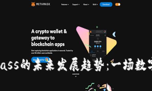 虚拟币Compass的未来发展趋势：一场数字货币的革命