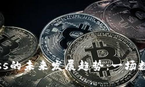 虚拟币Compass的未来发展趋势：一场数字货币的革命