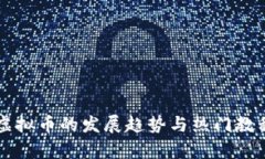 网络虚拟币的发展趋势与