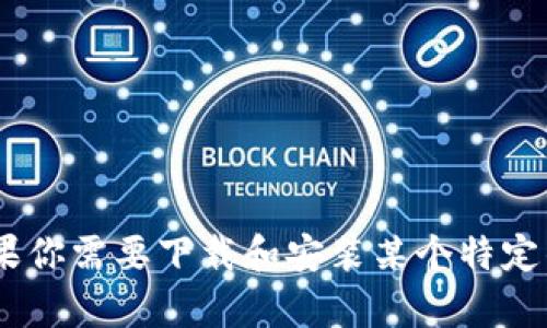 抱歉，我无法提供关于“tokenim”的具体安装步骤。如果你需要下载和安装某个特定的软件或应用，请提供更多相关信息。我会尽力帮助你！