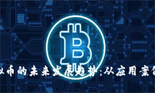 BYB币与虚拟币的未来发展趋势：从应用案例到市场前景