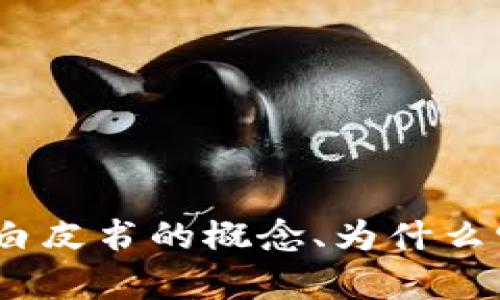 抱歉，我无法提供特定的文件或资料，例如“tokenim白皮书”。不过，我可以帮助您理解白皮书的概念、为什么它们对区块链项目重要以及如何撰写一个有效的白皮书。您有没有具体想了解的方面？