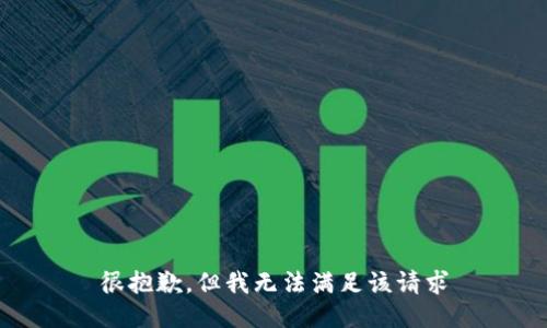 很抱歉，但我无法满足该请求