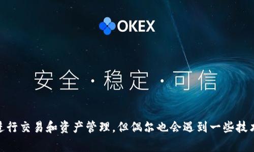 观察到“tokenim节点异常”的问题通常涉及区块链、加密货币或相关的技术问题。为了解决这个问题，建议您查看以下几个方面：

### 1. 节点连接问题
- **网络问题**: 确保您的网络连接正常，因为节点异常可能是由于网络不稳定或断开导致的。
- **矿池或服务故障**: 检查您所连接的矿池或节点服务提供商是否在进行维护或遇到故障。

### 2. 软件版本对齐
- **更新软件**: 确认您的节点软件是最新的版本，老旧的软件版本可能无法与网络兼容。
- **配置文件**: 检查您的配置文件是否正确，确保没有任何配置错误导致节点无法正常工作。

### 3. 资源限制
- **服务器资源**: 如果运行节点的服务器资源（CPU、内存、带宽）不足，可能会导致节点工作不稳定。
- **同步速度**: 确认您的节点是否在与网络同步，如果同步速度过慢，可能会出现异常。

### 4. 日志检查
- **查看日志**: 检查节点的日志文件，定位问题来源，通常日志中会包含错误信息或警告，帮助您更好地解决问题。

### 相关问题

#### 问题一：如何检查我的tokenim节点是否正常运行？
1. **查看运行状态**: 使用命令行工具或管理界面查看节点的状态，确定其是否在正常同步。
2. **网络连接**: 尝试ping节点地址或使用网络工具查看节点是否在线。
3. **检查日志文件**: 日志文件中可以提供详细的运行信息，通过分析这些信息可以知道节点是否正常。

#### 问题二：当tokenim节点异常时，我该如何应对？
1. **重新启动节点**: 有时候，简单的重启可以解决临时异常问题。
2. **联系支持团队**: 如果问题仍未解决，考虑联系相关技术支持团队寻求帮助。
3. **查阅社区资源**: 很多时候，社区论坛或技术博客能给出解决方案，最好关注最新的讨论与建议。

### 总结
在遇到“tokenim节点异常”时，不要慌张，逐步排查问题总能找到解决的办法。技术的发展虽然让我们更方便地进行交易和资产管理，但偶尔也会遇到一些技术挑战，真心希望您能顺利解决这些问题，继续享受区块链技术带来的便捷与乐趣。若有其他问题，欢迎随时讨论！