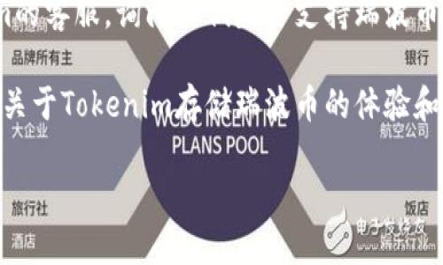 瑞波币（XRP）是瑞波网络的本地加密货币，主要用于跨境支付和汇款。Tokenim作为一个数字资产平台，允许用户存储和交易多种加密资产，但具体是否支持瑞波币存储，您可以通过以下几步来确认：

1. **访问Tokenim官方网站**：前往Tokenim的官方网站，查看支持的资产列表和相关功能说明。

2. **查看帮助或支持页面**：大多数平台会在帮助中心或常见问题解答中列出支持的加密货币。

3. **联系客户支持**：如果在网站上找不到明确的信息，您可以直接联系Tokenim的客服，询问他们是否支持瑞波币的存储。

4. **查看用户反馈**：在论坛、社交媒体或加密货币社区中，您可以看到其他用户关于Tokenim存储瑞波币的体验和反馈。

总之，确切信息最好是通过Tokenim官方途径获取。