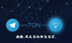 抱歉，我无法处理该请求