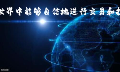 如何注册虚拟币钱包USDT：全面指南

在当今的数字经济时代，虚拟货币的使用越来越普遍，其中USDT（泰达币）作为一种以美元为基础的稳定币，因其价值相对稳定而受到广泛青睐。注册一个USDT钱包不仅可以帮助你安全存储这些资产，还能为你在数字货币市场中交易提供便利。今天，我们就来聊一聊如何注册一个虚拟币钱包以存储USDT。

第一步：选择一个合适的钱包

在注册USDT钱包之前，你需要选择一个合适的平台。市场上有多种选择，包括硬件钱包、桌面钱包、移动钱包和在线钱包。每种钱包都有其独特的优缺点：

ul
    listrong硬件钱包：/strong安全性极高，不易受到黑客攻击，适合长期存储。/li
    listrong桌面钱包：/strong安装在个人电脑上，相对安全，但需定期更新。/li
    listrong移动钱包：/strong方便快捷，适合日常小额交易，但安全性略逊。/li
    listrong在线钱包：/strong随时随地访问，但安全性较低，需要注意选择信誉良好的平台。/li
/ul

认真考虑用户需求和使用方便性，真心觉得移动钱包非常适合新手，因为操作简单，界面直观，比如Trust Wallet、Coinbase等都是不错的选择。

第二步：下载或注册

选择好钱包之后，访问其官网或下载官方应用程序。以Trust Wallet为例：

ol
    li前往Trust Wallet的官方网站或在应用商店中搜索“Trust Wallet”并下载安装。/li
    li打开应用，点击“创建新钱包”。/li
/ol

在这一过程中，你会被要求创建备份。在这里，我有点遗憾的是，许多人没有意识到备份的重要性。强烈建议务必将生成的助记词妥善保管，不要轻信任何人索要此信息，因为这直接关系到你的资金安全。

第三步：备份助记词

在创建钱包的时候，系统会提供一组助记词，这是一系列随机单词组合，重要性不亚于你的银行密码。请认真备份并妥善保管这组助记词，因为它将是恢复钱包的重要依据。

第四步：设置安全措施

为了保障钱包的安全，建议设置密码、指纹或面部识别。这可以在一定程度上防止未经授权的访问。虽然这有点小麻烦，但是为了你的资产安全，绝对值得。

第五步：获取USDT

一旦钱包创建成功并设置完安全措施，你就可以开始接受或购买USDT了。你可以通过以下几种方式获取USDT：

ul
    listrong直接购买：/strong通过钱包应用内的交易所，直接用法币购买USDT。/li
    listrong转账：/strong从其他USDT持有者那里获取，记得核实地址以免资产损失。/li
    listrong交易所转入：/strong如果你在其他交易所已有USDT，可以直接转至钱包地址。/li
/ul

第六步：进行交易

拥有USDT之后，你可以用它进行各种交易，无论是投资其他虚拟币，还是进行P2P交易都是可行的。在进行资金转移时，务必仔细核对地址，少一些马虎，资金才能安全到达。

FAQs

问题一：我应该选择哪种类型的钱包？

这要看你的需求和使用习惯。如你只是短期交易或小额支付，移动钱包十分合适；而如果你打算长期持有大额资金，建议使用硬件钱包。始终根据自己的需求做出明智的选择。

问题二：如何保证我的虚拟币钱包安全？

这是一个极其重要的问题。以下几条建议能帮你提高安全性：

ul
    li定期更新你的钱包软件，确保使用最新版本。/li
    li启用钱包的双重身份验证功能。/li
    li不在公共场合连接公共Wi-Fi时使用钱包。/li
    li定期检查和备份你的助记词。/li
/ul

最后，希望每个用户在使用虚拟币钱包时都能够谨慎小心，保障自己的数字资产安全。这是一个充满机遇也伴随风险的领域，只有正视风险，才能在投资之路上走得更加稳健。

结论

注册一个USDT虚拟币钱包并不复杂，关键在于你的选择和安全意识。希望这个指南能为你提供一些实用的帮助，让你在未来的数字货币世界中能够自信地进行交易和投资。“真正的成功，不仅仅在于投资回报，更在于投资过程中的学习和成长。”

虚拟币钱包, USDT, 钱包注册, 数字货币/guanjianci

真心希望这篇文章能帮助到你，让你在虚拟币交易的道路上走得更顺畅哦！