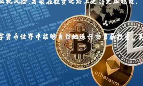 如何注册虚拟币钱包USDT：全面指南

在当今的数字经济时代，虚拟货币的使用越来越普遍，其中USDT（泰达币）作为一种以美元为基础的稳定币，因其价值相对稳定而受到广泛青睐。注册一个USDT钱包不仅可以帮助你安全存储这些资产，还能为你在数字货币市场中交易提供便利。今天，我们就来聊一聊如何注册一个虚拟币钱包以存储USDT。

第一步：选择一个合适的钱包

在注册USDT钱包之前，你需要选择一个合适的平台。市场上有多种选择，包括硬件钱包、桌面钱包、移动钱包和在线钱包。每种钱包都有其独特的优缺点：

ul
    listrong硬件钱包：/strong安全性极高，不易受到黑客攻击，适合长期存储。/li
    listrong桌面钱包：/strong安装在个人电脑上，相对安全，但需定期更新。/li
    listrong移动钱包：/strong方便快捷，适合日常小额交易，但安全性略逊。/li
    listrong在线钱包：/strong随时随地访问，但安全性较低，需要注意选择信誉良好的平台。/li
/ul

认真考虑用户需求和使用方便性，真心觉得移动钱包非常适合新手，因为操作简单，界面直观，比如Trust Wallet、Coinbase等都是不错的选择。

第二步：下载或注册

选择好钱包之后，访问其官网或下载官方应用程序。以Trust Wallet为例：

ol
    li前往Trust Wallet的官方网站或在应用商店中搜索“Trust Wallet”并下载安装。/li
    li打开应用，点击“创建新钱包”。/li
/ol

在这一过程中，你会被要求创建备份。在这里，我有点遗憾的是，许多人没有意识到备份的重要性。强烈建议务必将生成的助记词妥善保管，不要轻信任何人索要此信息，因为这直接关系到你的资金安全。

第三步：备份助记词

在创建钱包的时候，系统会提供一组助记词，这是一系列随机单词组合，重要性不亚于你的银行密码。请认真备份并妥善保管这组助记词，因为它将是恢复钱包的重要依据。

第四步：设置安全措施

为了保障钱包的安全，建议设置密码、指纹或面部识别。这可以在一定程度上防止未经授权的访问。虽然这有点小麻烦，但是为了你的资产安全，绝对值得。

第五步：获取USDT

一旦钱包创建成功并设置完安全措施，你就可以开始接受或购买USDT了。你可以通过以下几种方式获取USDT：

ul
    listrong直接购买：/strong通过钱包应用内的交易所，直接用法币购买USDT。/li
    listrong转账：/strong从其他USDT持有者那里获取，记得核实地址以免资产损失。/li
    listrong交易所转入：/strong如果你在其他交易所已有USDT，可以直接转至钱包地址。/li
/ul

第六步：进行交易

拥有USDT之后，你可以用它进行各种交易，无论是投资其他虚拟币，还是进行P2P交易都是可行的。在进行资金转移时，务必仔细核对地址，少一些马虎，资金才能安全到达。

FAQs

问题一：我应该选择哪种类型的钱包？

这要看你的需求和使用习惯。如你只是短期交易或小额支付，移动钱包十分合适；而如果你打算长期持有大额资金，建议使用硬件钱包。始终根据自己的需求做出明智的选择。

问题二：如何保证我的虚拟币钱包安全？

这是一个极其重要的问题。以下几条建议能帮你提高安全性：

ul
    li定期更新你的钱包软件，确保使用最新版本。/li
    li启用钱包的双重身份验证功能。/li
    li不在公共场合连接公共Wi-Fi时使用钱包。/li
    li定期检查和备份你的助记词。/li
/ul

最后，希望每个用户在使用虚拟币钱包时都能够谨慎小心，保障自己的数字资产安全。这是一个充满机遇也伴随风险的领域，只有正视风险，才能在投资之路上走得更加稳健。

结论

注册一个USDT虚拟币钱包并不复杂，关键在于你的选择和安全意识。希望这个指南能为你提供一些实用的帮助，让你在未来的数字货币世界中能够自信地进行交易和投资。“真正的成功，不仅仅在于投资回报，更在于投资过程中的学习和成长。”

虚拟币钱包, USDT, 钱包注册, 数字货币/guanjianci

真心希望这篇文章能帮助到你，让你在虚拟币交易的道路上走得更顺畅哦！