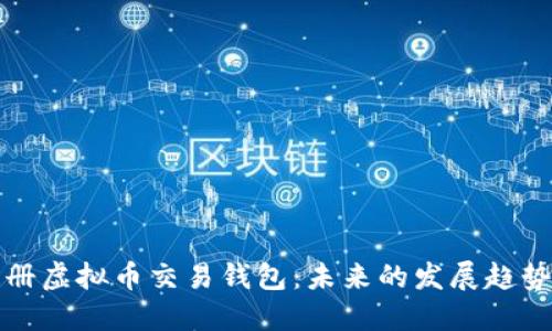 如何轻松注册虚拟币交易钱包：未来的发展趋势与选择指南