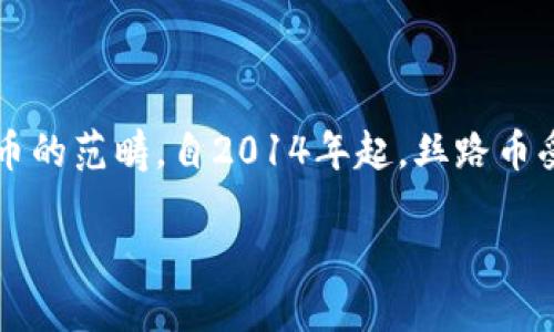 丝路币（Silk Road Coin）是与丝绸之路经济带相关的数字货币之一，确实属于虚拟币的范畴。自2014年起，丝路币受到关注，作为一种新兴的数字资产，其设计初衷旨在促进区域经济合作和交易便利。

### 丝路币的未来发展趋势：虚拟货币在丝绸之路经济带的角色