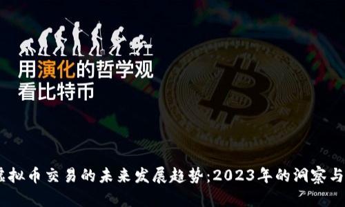 BC虚拟币交易的未来发展趋势：2023年的洞察与展望