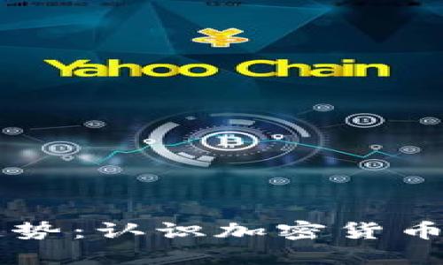 虚拟币未来发展趋势：认识加密货币与法定货币的区别