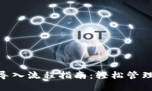 Tokenim钱包导入流程指南：轻松管理你的数字资产