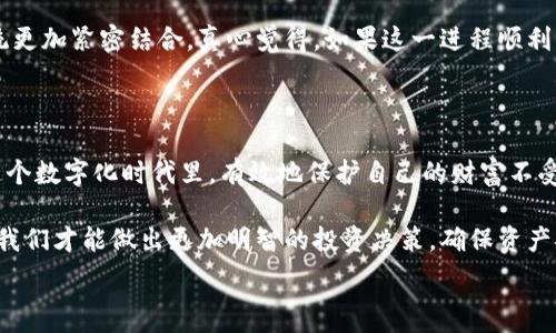   
/guanjianci  

### 虚拟币的危害性：如何影响我们的金融安全与社会秩序

在当今数字经济高速发展的背景下，虚拟币的出现引发了广泛关注和讨论。虽然很多人热衷投资虚拟币，希望借此获得巨额利润，但我们也不能忽视虚拟币可能带来的危害性。这不仅关乎个人的资产安全，更涉及到整个社会的金融稳定与秩序。在这篇文章中，我们将深度探讨虚拟币的危害性，希望帮助读者全面了解这一新兴事物的正反两面。

一、虚拟币的概述

虚拟币，顾名思义，是一种数字或虚拟形式存在的货币，它主要基于区块链技术进行交易和管理。比较知名的虚拟币包括比特币、以太坊等。虚拟币因其去中心化、匿名性等特点，吸引了大量投资者。然而，这些特性也使虚拟币在一定程度上成为了不法分子的“温床”。

二、虚拟币的危害性

1. **金融风险**

虚拟币市场的波动性极大，有时一天内价格就能波动数十个百分点。这种高风险不仅让不少投资者损失惨重，也可能引发更大的金融危机。当市场出现大规模恐慌时，投资者纷纷抛售，价格暴跌，真正反映了“庞氏骗局”的特征，许多人在其中遭受了财务崩溃的痛苦。

2. **法律与监管问题**

由于虚拟币的匿名性和去中心化特征，很多国家一直处于监管缺失的状态。这也导致一些不法分子利用虚拟币进行洗钱、诈骗等犯罪行为。实际上，有越来越多的国家开始着手加强监管，但落实起来仍然面临很大挑战。

3. **对传统金融体系的冲击**

虚拟币的兴起使得传统金融体系受到冲击，尤其是银行业。在一些情况下，银行可能会失去部分客户，因为人们倾向于选择虚拟币作为储蓄和投资工具。虽然这看似是市场的正常竞争，但从长远来看，如果不加以规范，银行的稳定性和经济的健康发展就会受到威胁。

4. **社会道德风险**

虚拟币的普及也让一些人抱有投机心理，误认为可以轻易获取财富。这种心态可能导致社会整体价值观的扭曲，影响年轻人的成长方向。很多人甚至在没有任何基础知识的情况下盲目投资，引发了教育和社会责任的缺失。

三、虚拟币的投资陷阱

尽管虚拟币给很多投资者带来了巨额回报，但其中的投资陷阱也不容小觑。以“空气币”为例，很多虚拟币项目并没有实际应用价值，却以高价吸引投资者，最终卷款跑路。这个过程让人感到无奈和遗憾，许多无辜的投资者只不过想要跟风，最终却落得一场空。

四、如何应对虚拟币带来的危害

1. **提高个人风险意识**

面对虚拟币这种新兴财富管理工具，投资者需保持清醒的头脑。要了解虚拟币的本质，清楚自己的资产风险，绝不盲目跟风，才能更好地保护自身利益。

2. **借助专业机构的力量**

面对复杂的市场环境，许多监管机构和专业投资公司已经开展了相应的风险评估与投资咨询服务。借助他们的意见和建议，能够更加理性地选择投资产品，从而减少风险。

3. **积极参与舆论监督**

作为普通大众，积极关注和监督网络上的虚拟币项目是每个公民应尽的责任。如果发现可疑项目，应及时向相关部门举报，保护自己和他人的合法权益。

五、常见问题

h4问题1：虚拟币的未来会怎么样？/h4

这无疑是许多人心中最关心的问题。尽管现在虚拟币的市场分歧较大，但随着监管的逐步完善和技术的不断升级，未来虚拟币有可能与传统金融系统更加紧密结合。真心觉得，如果这一进程顺利，会为我们的生活带来便利和创新的可能，但前提是所有参与者都能够认真对待风险。

h4问题2：如何保护个人资产安全？/h4

保护个人资产安全不仅仅是在投资前后要谨慎，更在于选择有信誉的交易平台、确保个人信息的安全、使用双重身份验证等手段。如此一来，才能在这个数字化时代里，有效地保护自己的财富不受到侵害。

面对虚拟币的危害性，我们不能盲目追求其表面的光鲜亮丽，而是要更加深入地思考其背后可能带来的种种隐患。只有在全面了解和认识的情况下，我们才能做出更加明智的投资决策，确保资产安全与社会稳定的两者兼顾。

希望这篇文章能够帮助大家更好地理解虚拟币的危害性并采取适当的措施确保自身的安全。