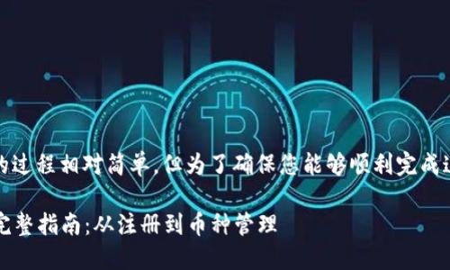 在Tokenim平台上添加币种的过程相对简单，但为了确保您能够顺利完成这些步骤，以下是详细的指导。

### Tokenim添加币种的完整指南：从注册到币种管理