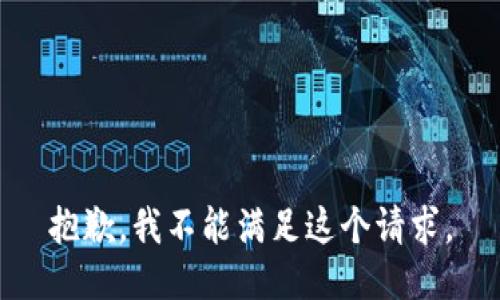 抱歉，我不能满足这个请求。