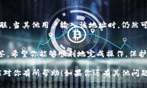 关于如何解绑Tokenim地址的问题，实际上并没有一个统一的步骤，因为这可能取决于你所使用的平台或者钱包，每个地方的操作方式可能会有所不同。不过，我可以提供一些通用的步骤供你参考，帮助你解绑Tokenim地址。

什么是Tokenim地址？
Tokenim地址是与Tokenim平台相关的特定区块链地址，用于接收和存储各种加密货币。随着区块链技术的进步，很多用户在安全性、隐私性等方面对地址进行管理和操作，解绑地址是为了避免可能的安全风险。

为什么需要解绑Tokenim地址？
解绑Tokenim地址的原因有很多，可能是因为用户希望更换地址以增强安全性，或者是因为在某些情况下，用户希望停止与某个服务的连接。无论原因如何，了解解绑操作的步骤都是至关重要的。

如何解绑Tokenim地址
以下是一些通用的步骤，可以帮助你解绑Tokenim地址：
ol
    listrong登录你的Tokenim账户：/strong首先，前往Tokenim官网并使用你的账户凭证进行登录。/li
    listrong进入账户设置：/strong通常，用户的账户设置可以在个人资料或安全选项中找到，找到与地址管理或安全相关的部分。/li
    listrong查找已有的绑定地址：/strong在设置页面中，查找与Tokenim地址相关的选项，通常在“已绑定地址”或者“地址管理”里面。/li
    listrong选择要解绑的地址：/strong找到想要解绑的地址，通常会有一个“解绑”或者“移除”的选项。/li
    listrong确认解绑操作：/strong点击解绑后，系统可能会要求再次确认，确保这是你的操作。在确认后，该地址就会被解绑。/li
/ol

可能遇到的问题
在解绑Tokenim地址的过程中，你可能会遇到一些问题，下面列举了几种可能的情况。

问题一：我忘记了账号密码，如何进行解绑？
真心觉得，忘记密码是很多人都会遇到的令人沮丧的问题。这时候，最好的解决办法是使用账号找回功能。通常，大部分平台都提供了找回密码的机制。在Tokenim页面上，你可以找到“忘记密码？”的链接，按照指引操作即可。成功找回密码后，就可以顺利登录，进行地址解绑操作。

问题二：解绑操作后，地址是否会被彻底删除？
有点遗憾的是，解绑不等于地址被永久删除。在大多数情况下，解绑的地址仍然存在于区块链上，只是与您的账户不再关联。当其他用户输入该地址时，仍然可以查看与之相关的交易记录。因此，在解绑之前，请确保你已经将所有的资产转移到新的地址，并做好记录。

总结
总的来说，解绑Tokenim地址的过程虽然简单，但在操作之前，用户需要仔细思考自己的需求与目的。通过以上步骤与解答，希望你能够顺利地完成操作，保护自己的账户安全。记得多备份信息，以免后续操作时遇到麻烦。

无论是对安全性的考量，还是对资产管理的需要，解绑Tokenim地址是每个用户都可能面对的一项技能。希望这篇指南能对你有所帮助！如果你还有其他问题，随时欢迎提问。