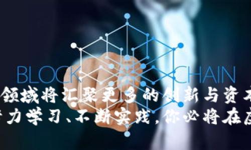 jiaoti虚拟币期权平台的未来发展趋势与潜力分析/jiaoti

虚拟币, 期权, 数字货币, 投资/guanjianci

引言：虚拟币期权平台的崛起
近年来，随着数字货币市场的飞速发展，虚拟币期权平台应运而生，成为投资者新宠。这一平台不仅为投资者提供了多样化的交易选择，更是让整个金融市场焕发出新的活力。真心觉得，在这个充满创新与挑战的领域，虚拟币期权无疑是一个值得我们深入探讨的热点话题。

虚拟币期权的基本概念
首先，让我们来了解一下虚拟币期权的基本概念。简单来说，期权是一种金融衍生品，它赋予持有者在特定时间内以约定价格买入或卖出某项资产的权利，而不是义务。在虚拟币领域，期权交易则是针对各种数字货币（如比特币、以太坊等）进行的一种投资方式。
这一交易模式的出现，不仅为投资者提供了更多的灵活性，同时也降低了市场风险。有点遗憾的是，许多新手投资者在面对复杂的市场机制时，往往感到无从下手，因此对期权的理解显得尤为重要。

虚拟币期权平台的优势
虚拟币期权平台在结构设计上提供了多个优势，下面列举几点：
ul
    listrong风险管理/strong：通过期权合约，投资者可以有效对冲潜在的价格波动风险。/li
    listrong市场灵活性/strong：相较于传统的现货交易，期权交易允许投资者在价格上涨和下跌时都有获利的机会。/li
    listrong多样化的交易策略/strong：投资者可以运用不同的期权策略（如买入期权、卖出期权、跨式期权等）来构建更为复杂的投资组合。/li
    listrong市场参与机会/strong：不需要大量资金即可参与高额回报的投资，降低了投资门槛。/li
/ul

未来发展趋势
未来，虚拟币期权平台将如何发展呢？我们可以从以下几个方面进行分析：
h41. 技术创新引领/h4
技术是推动虚拟币期权平台发展的核心动力。在智能合约、区块链等技术的不断革新下，期权平台将实现更高的透明度和安全性。此外，去中心化金融（DeFi）的迅猛发展，将为期权交易提供更加广阔的市场空间。

h42. 法规与合规的完善/h4
随着市场的成熟，各国对于虚拟币的监管政策也在不断演变。真心觉得，合理的法规政策将为期权市场的健康发展奠定基础。同时，合规的准入标准将提升整个市场的信誉度，吸引更多主流投资者加入。

h43. 教育与培训的重要性/h4
投资者的教育显得尤为关键。随着期权交易的普及，更多的教育资源和培训课程将进入市场。相信通过系统的学习，投资者能够有效提升自己的交易技巧，从而享受更高的投资回报。

h44. 市场多样性的提升/h4
未来，虚拟币期权市场的多样性将进一步提升。例如，衍生出的新型资产类别、复杂的策略组合等都将不断出现，这不仅丰富了投资者的选择空间，也将推动整个市场的创新和变革。

可能相关的问题
h41. 虚拟币期权交易如何管理风险？/h4
在投资任何金融工具时，风险管理始终是重中之重。在虚拟币期权交易中，投资者可以通过以下几种方式来有效管理风险：
ul
    listrong使用止损单/strong：设置止损点，可以在市场不利时及时平仓，防止损失扩大。/li
    listrong多样化投资组合/strong：通过投资不同的期权合约，降低单一资产波动对整体投资的影响。/li
    listrong运用期权的对冲特性/strong：投资者可以通过买入相应的期权以对冲现货市场的风险。/li
/ul
有点遗憾的是，许多投资者在意识到风险管理的重要性后，往往缺乏足够的实践经验，因此建议新手们在进入市场前，可以先进行模拟交易，积累一定的实战经验。

h42. 如何选择合适的虚拟币期权平台？/h4
选择一个合适的虚拟币期权平台，关乎到投资者的资金安全和交易体验。以下是几个关键因素：
ul
    listrong平台的安全性/strong：选择知名度高、安全性强的平台，确保用户的资金和个人信息得到有效保护。/li
    listrong交易费用/strong：仔细对比各大平台的交易费用，包括手续费、提现费等，选择符合自己投资计划的成本较低的平台。/li
    listrong用户体验/strong：平台的界面设计、操作流程等也会直接影响交易体验，推荐选择用户口碑较高的交易平台。/li
    listrong客户服务/strong：良好的客户服务可以帮助用户在交易过程中遇到问题时及时得到解答，提升用户信任度。/li
/ul
真心觉得，投资者在选择平台时要仔细评估，不要轻信网上的广告和推荐，以免造成不必要的经济损失。

结语
虚拟币期权平台作为新兴的投资领域，随着市场的不断发展，将会展示出更为广阔的前景和潜力。在未来，我们相信，这一领域将汇聚更多的创新与资本，推动着整个数字货币市场的深化与演变。
对于每一个勇敢尝试的新手投资者，我真心希望你们能够在这条充满挑战与机遇的投资之路上，找到属于自己的方向。努力学习、不断实践，你必将在虚拟币期权的海洋中，驾驭自己的航船，驶向财富的彼岸！