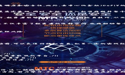 jiaoti虚拟币期权平台的未来发展趋势与潜力分析/jiaoti

虚拟币, 期权, 数字货币, 投资/guanjianci

引言：虚拟币期权平台的崛起
近年来，随着数字货币市场的飞速发展，虚拟币期权平台应运而生，成为投资者新宠。这一平台不仅为投资者提供了多样化的交易选择，更是让整个金融市场焕发出新的活力。真心觉得，在这个充满创新与挑战的领域，虚拟币期权无疑是一个值得我们深入探讨的热点话题。

虚拟币期权的基本概念
首先，让我们来了解一下虚拟币期权的基本概念。简单来说，期权是一种金融衍生品，它赋予持有者在特定时间内以约定价格买入或卖出某项资产的权利，而不是义务。在虚拟币领域，期权交易则是针对各种数字货币（如比特币、以太坊等）进行的一种投资方式。
这一交易模式的出现，不仅为投资者提供了更多的灵活性，同时也降低了市场风险。有点遗憾的是，许多新手投资者在面对复杂的市场机制时，往往感到无从下手，因此对期权的理解显得尤为重要。

虚拟币期权平台的优势
虚拟币期权平台在结构设计上提供了多个优势，下面列举几点：
ul
    listrong风险管理/strong：通过期权合约，投资者可以有效对冲潜在的价格波动风险。/li
    listrong市场灵活性/strong：相较于传统的现货交易，期权交易允许投资者在价格上涨和下跌时都有获利的机会。/li
    listrong多样化的交易策略/strong：投资者可以运用不同的期权策略（如买入期权、卖出期权、跨式期权等）来构建更为复杂的投资组合。/li
    listrong市场参与机会/strong：不需要大量资金即可参与高额回报的投资，降低了投资门槛。/li
/ul

未来发展趋势
未来，虚拟币期权平台将如何发展呢？我们可以从以下几个方面进行分析：
h41. 技术创新引领/h4
技术是推动虚拟币期权平台发展的核心动力。在智能合约、区块链等技术的不断革新下，期权平台将实现更高的透明度和安全性。此外，去中心化金融（DeFi）的迅猛发展，将为期权交易提供更加广阔的市场空间。

h42. 法规与合规的完善/h4
随着市场的成熟，各国对于虚拟币的监管政策也在不断演变。真心觉得，合理的法规政策将为期权市场的健康发展奠定基础。同时，合规的准入标准将提升整个市场的信誉度，吸引更多主流投资者加入。

h43. 教育与培训的重要性/h4
投资者的教育显得尤为关键。随着期权交易的普及，更多的教育资源和培训课程将进入市场。相信通过系统的学习，投资者能够有效提升自己的交易技巧，从而享受更高的投资回报。

h44. 市场多样性的提升/h4
未来，虚拟币期权市场的多样性将进一步提升。例如，衍生出的新型资产类别、复杂的策略组合等都将不断出现，这不仅丰富了投资者的选择空间，也将推动整个市场的创新和变革。

可能相关的问题
h41. 虚拟币期权交易如何管理风险？/h4
在投资任何金融工具时，风险管理始终是重中之重。在虚拟币期权交易中，投资者可以通过以下几种方式来有效管理风险：
ul
    listrong使用止损单/strong：设置止损点，可以在市场不利时及时平仓，防止损失扩大。/li
    listrong多样化投资组合/strong：通过投资不同的期权合约，降低单一资产波动对整体投资的影响。/li
    listrong运用期权的对冲特性/strong：投资者可以通过买入相应的期权以对冲现货市场的风险。/li
/ul
有点遗憾的是，许多投资者在意识到风险管理的重要性后，往往缺乏足够的实践经验，因此建议新手们在进入市场前，可以先进行模拟交易，积累一定的实战经验。

h42. 如何选择合适的虚拟币期权平台？/h4
选择一个合适的虚拟币期权平台，关乎到投资者的资金安全和交易体验。以下是几个关键因素：
ul
    listrong平台的安全性/strong：选择知名度高、安全性强的平台，确保用户的资金和个人信息得到有效保护。/li
    listrong交易费用/strong：仔细对比各大平台的交易费用，包括手续费、提现费等，选择符合自己投资计划的成本较低的平台。/li
    listrong用户体验/strong：平台的界面设计、操作流程等也会直接影响交易体验，推荐选择用户口碑较高的交易平台。/li
    listrong客户服务/strong：良好的客户服务可以帮助用户在交易过程中遇到问题时及时得到解答，提升用户信任度。/li
/ul
真心觉得，投资者在选择平台时要仔细评估，不要轻信网上的广告和推荐，以免造成不必要的经济损失。

结语
虚拟币期权平台作为新兴的投资领域，随着市场的不断发展，将会展示出更为广阔的前景和潜力。在未来，我们相信，这一领域将汇聚更多的创新与资本，推动着整个数字货币市场的深化与演变。
对于每一个勇敢尝试的新手投资者，我真心希望你们能够在这条充满挑战与机遇的投资之路上，找到属于自己的方向。努力学习、不断实践，你必将在虚拟币期权的海洋中，驾驭自己的航船，驶向财富的彼岸！