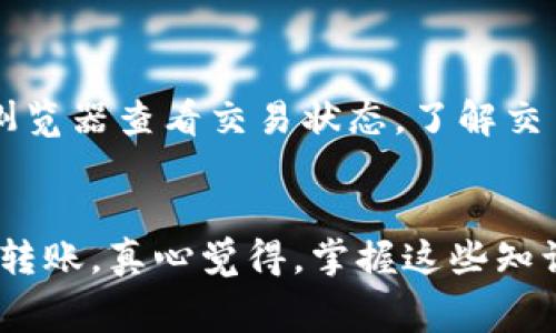 用TRC转账Tokenim（或任何基于TRC20标准的代币），通常涉及到几个关键步骤。以下是详细的指南：

### 1. 准备工作
首先，确保你已经拥有一个兼容TRC20的加密货币钱包，比如TronLink或其他支持TRC20代币的钱包。你还需要一些TRX（Tron）作为手续费来完成交易。

### 2. 获取Tokenim代币
在进行转账之前，你需要确保自己拥有Tokenim（或TRC20代币）。如果还没有，可以通过去中心化交易所（如JustSwap）或者其他交易平台进行购买。

### 3. 获取接收地址
确保你有接收方的TRC20地址。这是转账过程中极为重要的一步，因为任何错误都会导致资金的永久损失。

### 4. 进行转账
在你的钱包中，找到“发送”或“转账”选项，通常会有一个“选择代币”的菜单。选择Tokenim，然后输入要转账的数量和接收方的地址。

这里有一点需要注意，那就是在输入数量时，一定要确认余额是否足够，尤其是要留出足够的TRX作为交易费用。

### 5. 确认信息
在最终提交转账之前，仔细检查所有输入的信息，包括数字和地址。确认无误后，点击提交，钱包会提示你进行签名确认。

### 6. 等待交易确认
交易提交后，稍等片刻，你可以在区块链浏览器上查看交易状态。一般情况下，TRC20的交易速度很快，通常在几分钟之内就能确认。

### 7. 交易完成
一旦确认，你和接收方的钱包都会显示转账完成的信息。这时候，你可以放心地关闭钱包，进行其他的操作。

### 可能相关问题
#### 如何确保我的Tokenim转账安全？
这是一个非常重要的问题。首先，确保你的钱包和设备都是安全的，不要在不安全的网络中进行操作。此外，使用二步验证等额外的安全措施可以有效提升账户的安全性。

#### 如果Tokenim转账失败，该怎么办？
如果转账失败，首先要核实你的网络连接是否正常，然后检查钱包中的余额是否足够确认手续费。如果仍然有问题，建议查阅区块链浏览器查看交易状态，了解交易是否已经提交，如果没有，可以再尝试转账一次。

### 结语
总的来说，进行Tokenim的TRC转账是一个相对简单的过程，只要你按照上述步骤操作，加上对安全和手续费的重视，就可以顺利完成转账。真心觉得，掌握这些知识，能让你在加密货币的世界里更加游刃有余。当你看到资金顺利到账时的那份成就感，会让你更加热爱这条充满可能性的投资之路。