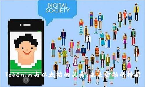 Tokenim与以太坊的关系：未来金融的桥梁