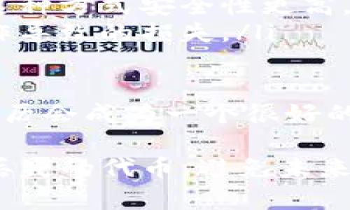 如果你的tokenim（代币或数字资产）掉了，找回的步骤会根据具体情况有所不同。以下是一些普遍适用的建议，可以帮助你寻找并可能找回丢失的tokenim。

1. 确认丢失的代币类型
首先，你需要确认丢失的是哪种类型的代币或数字资产。是基于以太坊的ERC-20代币，还是其他区块链网络的代币？了解这一点可以帮助你更加精准地采取措施。

2. 检查钱包地址
确保你使用的是正确的钱包地址。有时候，用户可能会在多个钱包之间进行操作，不小心将代币发送到错误的地址。检查你的交易记录，确认代币的确是转移到了你认为的“丢失”地址。

3. 查看交易记录
使用区块链浏览器（如Etherscan或BscScan等）查找你的交易记录。输入你的钱包地址，查看最近的交易记录，确认代币的流动情况。你可能会发现代币并没有丢失，只是移动到了另一个地址。

4. 恢复钱包
如果你使用的是冷钱包或软件钱包，尝试使用备份助记词或私钥来恢复钱包。有时候，访问你原来的钱包可能会让你找回丢失的代币。

5. 联系交易所或服务提供商
如果你的代币是在交易所丢失的，联系交易所的客服寻求帮助是个不错的选择。提供相关的交易信息，他们可能会协助你找回代币。

6. 加入社区求助
许多加密货币社区（如Reddit、Telegram群组）有经验丰富的用户，你可以向他们求助。陈述你的问题，有时候其他用户会分享他们的相似经历和解决方案。

7. 提高安全意识
确保你以后在交易时采取额外的安全措施。使用两步验证、强密码和定期备份钱包信息，降低将来的风险。设想一下，丢失代币是多么可惜的一件事情，这种感觉让人非常沮丧。

可能相关问题

1. 如果我忘记了我的钱包助记词，怎么办？
忘记钱包助记词是一个相当常见的情况。这种情况下，你基本上无法恢复钱包，因为助记词是加密钱包恢复的唯一方法。但你可以尝试以下几个方法：

ul
listrong检查设备：/strong如果你曾使用过不同的设备访问钱包，查看是否在某个地方有备份。/li
listrong查找记录：/strong有些用户把助记词写下来，一定要检查是否有记载的地方。/li
listrong寻找专业帮助：/strong如果是硬件钱包，联系制造商的支持服务，询问是否可以提供恢复方案。/li
/ul

真心觉得，没有备份助记词的情况真的很让人遗憾，因为一旦丢失，几乎无法找回。这也提醒我们，在进行数字资产交易时一定要小心谨慎，备份好重要信息。

2. 如何避免将来再次丢失代币？
要避免将来再遇到代币丢失的情况，可以考虑以下几个方面：

ul
listrong多备份：/strong将钱包的助记词、私钥和其它重要信息备份到安全的地方，例如安全的云存储服务或者写在纸上放在安全的地方。/li
listrong使用硬件钱包：/strong如果你经常进行大额交易，可以考虑使用硬件钱包，这种方式安全性更高。/li
listrong了解操作：/strong在进行任何交易前，确保你清楚操作的步骤，避免因误操作导致的损失。/li
/ul

有时候，我们可能会忽视这些细节，但真心觉得、刚刚在某个交易所失去代币的痛苦经历会成为一个很好的教训，帮助我们提升警惕性。

总之，找到并且找回掉落的tokenim需要耐心和细心。希望以上方法能够帮助你找回丢失的代币，避免未来再经历这样的失落感。